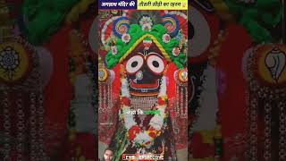 Jagannath mandir ka rahasyafactsinhindiamazingfactsjagannathtemple newsyoutubeshorts jagannath [upl. by Halil]