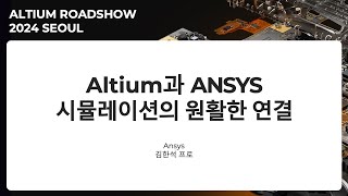 다시보기 Altium과 ANSYS 시뮬레이션의 원활한 연결  Altium Roadshow 2024 Seoul [upl. by Amalberga426]