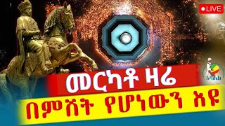 ⭕️ታላቅ ጉባኤ⭕️ቀጥታ ከመርካቶ ተክለሐይማኖት የካቲት 242016 ዓምazahelmedia21 [upl. by Scrivings783]