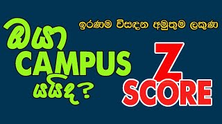 Z Score එක කීයද   Z SCORE  Z අගය හැදින්වීම  Advanced Level Exam Results  Lahiru Kariyapperuma [upl. by Ivanah]