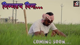 Ninghay Bina ।। New Sarna Bhajan ।। Coming Soon [upl. by Adnilreb]