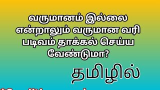 🔴Who should file NIL Return When to file CA Monica தமிழ் [upl. by Casia]