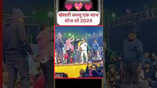 Dhamaka Hoi Aara mein stage show Khesari Lal Yadav Arvind Akela kallu jabardast dance viral video [upl. by Esertal788]