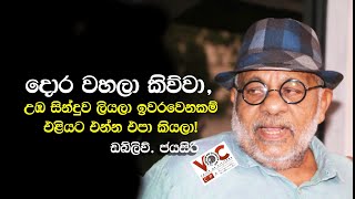 දොර වහලා කිව්වා උඹ සින්දුව ලියලා ඉවරවෙනකම් එළියට එන්න එපා කියලා ඩබ්ලිව් ජයසිරි [upl. by Eciuqram]