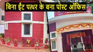 बिना ईंट पत्थर के बनकर तैयार हुआ देश का पहला पोस्ट ऑफिस 3D technologie make Home [upl. by Willmert200]