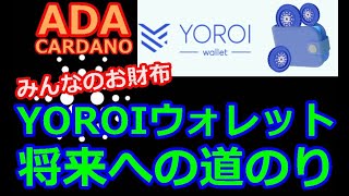 【カルダノADA 10万円勝負】20221117 第1336話 YOROIウォレット 将来への道のり 638428円（5384 [upl. by Anilek]