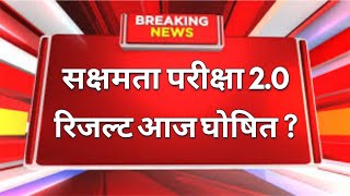 सक्षमता परीक्षा 20 का रिजल्ट आज होगा घोषित अचानक शिक्षा विभाग का आया बहुत महत्वपूर्ण अपडेट [upl. by Fanchette]