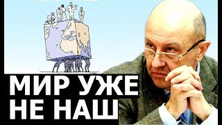 Как в их руках оказался весь мир Андрей Фурсов [upl. by Johnny]