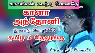 Gana Anthony  Kalangal Kadanthu Ponathey  Jesus Song  Guna All Eents 9943062487 [upl. by Enined126]