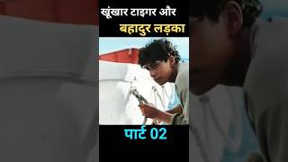 खूंखार टाइगर और बहादुर लड़का पार्ट 02 shorts viral [upl. by Kynthia500]