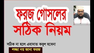 ফরজ গোসলের ইসলামিক সঠিক নিয়ম  how to do foroj gosol  proper ruls  kazi amin at tafhim [upl. by Schweiker]