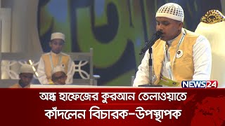 অন্ধ হাফেজের কুরআন তেলাওয়াতে কাঁদলেন বিচারকউপস্থাপক  Quraner Noor 2024  Islamic Show  News24 [upl. by Aihceyt]