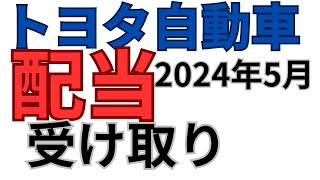 【トヨタ自動車】配当いくら？NISA初心者2024年5月24日 [upl. by Auka]