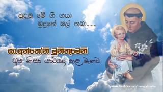 Paduwa Nagaraye  Nelu Adhikari පාදුවා නගරයේ  නෙලු අධිකාරි st anthonys sinhala hymn [upl. by Lianne3]