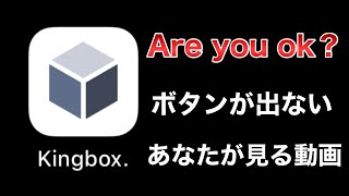 【Kingbox】Are you okボタンが出ない時の対処法 [upl. by Oretos]