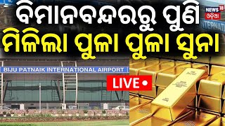 LIVE  ଭୁବନେଶ୍ବର ବିମାନ ବନ୍ଦରରୁ ପୁଣି ମିଳିଲା ପୁଳା ପୁଳା ସୁନା  24kg Gold Seizes At Bhubaneswar Airport [upl. by Edmead]