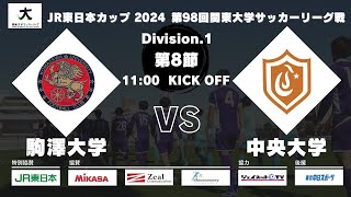 JR東⽇本カップ2024 第98回関東⼤学サッカーリーグ戦 1部 第8節 駒澤⼤学vs中央⼤学 [upl. by Latt399]