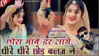 छोरा माने डर लागे धीरे धीरे छोड़ कलज ने Singer Raju Banka new love song 2024 [upl. by Ylen]