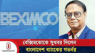 বেক্সিমকো বন্ধ করতে নয় সচল রাখতেই রিসিভার নিয়োগ গভর্নর  Beximco  Independent TV [upl. by Leticia189]