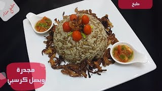 طريقة عمل المجدرة و البصل لكرسبي من مطبخ منار [upl. by Valerye]