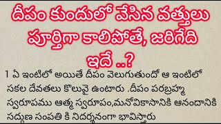 దీపం కుందులో వేసిన వత్తులు పూర్తిగా కాలిపోతే మీ ఇంట్లో జరిగేది ఇదే  ధర్మసందేహాలు [upl. by Origra]