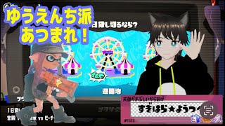 スプラトゥーン３ 貸切るなら遊園地っしょ！ジェットコスタ―乗りまくるぞー！２次会スマブラ [upl. by Etnovahs]