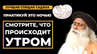 Практикуйте это ночью  Посмотрите что происходит утром  Шива  Спящая Садхна  футсадгуру [upl. by Cavan]