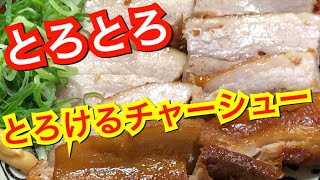 【料理amp晩酌】とろけるチャーシューの作り方 [upl. by Aynav637]