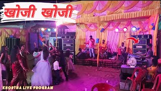 KHOJI KHOJI ।। खोजी खोजी ।। Comedian Suraj।। Anamika Sinha ।। New Khortha Video 2023 ।।bakash Das [upl. by Ilyk]