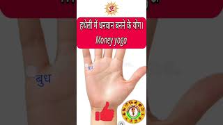 Dhan yoga in your hand। astrology ytshorts hasthrekha palmistryviral trending [upl. by Lim]