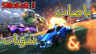 روكيت ليق  باصات وشوتات Rocket League [upl. by Budding]