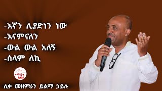 ⚪️እኛን ሊያድነን ነውእናምናለንውል ውል አለኝሰላም ለኪ ሊቀ መዘምራን ይልማ ኃይሉ [upl. by Atterrol407]