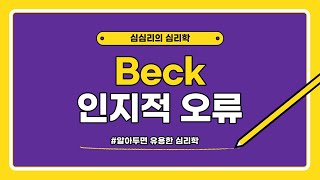 Beck 인지적오류 인지적오류의 예시 [upl. by Kata]