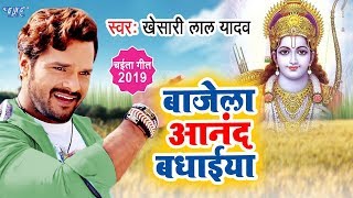 आ गया इस साल का पहला चईता गीत  बाजेला आनंद बधाईया  Khesari Lal Yadav Chaita Song Chaitasong [upl. by Jamin908]