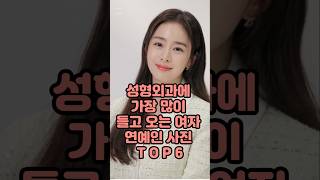 성형외과에 가장 많이 들고 오는 여자 연예인 사진 TOP6 shorts 김태희 오연서 블랙핑크 에스파 [upl. by Elliot]