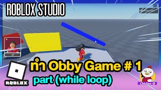 การทำ Obby Games EP 1 part หมุน Roblox studio [upl. by Frank]