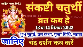 Sankashti Chaturthi Kab Hai  Sankashti Chaturthi Vrat Katha [upl. by Kendricks]