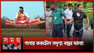 আলিফ লাইলার সিন্দাবাদ ধানমন্ডি৩২ এ আটক  Dhaka News  Somoy TV [upl. by Athiste]