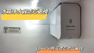 冰箱净水器滤芯如何更换  Water Filter Replacement  Lowes 冰箱买保险省滤芯钱💰  V妈生活小贴士 [upl. by Enomsed]