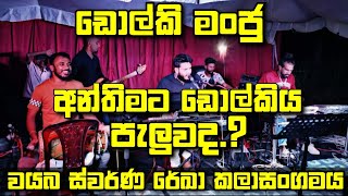 Dholki music band  ඩොල්කි මංජු සමග පොල්පිතිගම ස්වර්ණ රේඛා කලාසංගමය  රන් වන් සිනා පෑ  0769181271 [upl. by Zetta608]