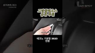 그랑콜레오스 옵션추천 그랑콜레오스 싼타페mx5 쏘렌토 옵션추천 [upl. by Anaerdna364]