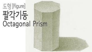 도형Figure09  팔각기둥Octagonal Prism [upl. by Leirej]