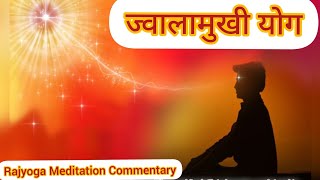 Jwalamukhi Yog ज्वालामुखी योग Rajyoga Meditation Commentary [upl. by Ennaecarg]