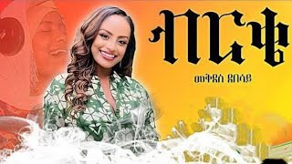 Mekdes Debesay Birke  መቅደስ ደበሳይ ብርቄ  Yenewa birke  የኔዋ ብርቄ  New Ethiopian Music 2024 [upl. by Cailly]