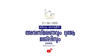 മർഹൂം ഷംസുദ്ദീൻ അനുസ്മരണവും ദുആ മജ്‌ലിസും [upl. by Corkhill]