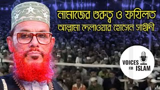 Namajer Gurotto o Fojilot  নামাজের গুরুত্ব ও ফজিলত  Allama Delwar Hussain Saidi [upl. by Adekahs]