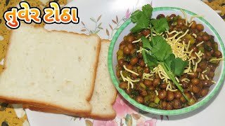 સ્પાઈસી તૂવેર ટોઠા બનાવવાનની રીત  Tuver Totha Recipe In Gujarati [upl. by Micro791]