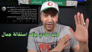 عاجل وليد صادي يؤكد إستقالة جمال بلماضي وفسخ العقد بالتراضي بعد الاقصاء المر [upl. by Nairad]