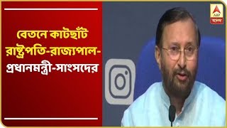 করোনা আবহে বেতনে কাটছাঁট রাষ্ট্রপতিরাজ্যপালপ্রধানমন্ত্রীসাংসদের ৩০ শতাংশ বেতন কাটার সিদ্ধান্ত [upl. by Tim831]