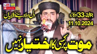 Molana Qari Inam ur Rehman Muhammadi Topic Mot Per Kise Ka Ikhtar Nahi 2024Saim Islamic CD [upl. by Yard]